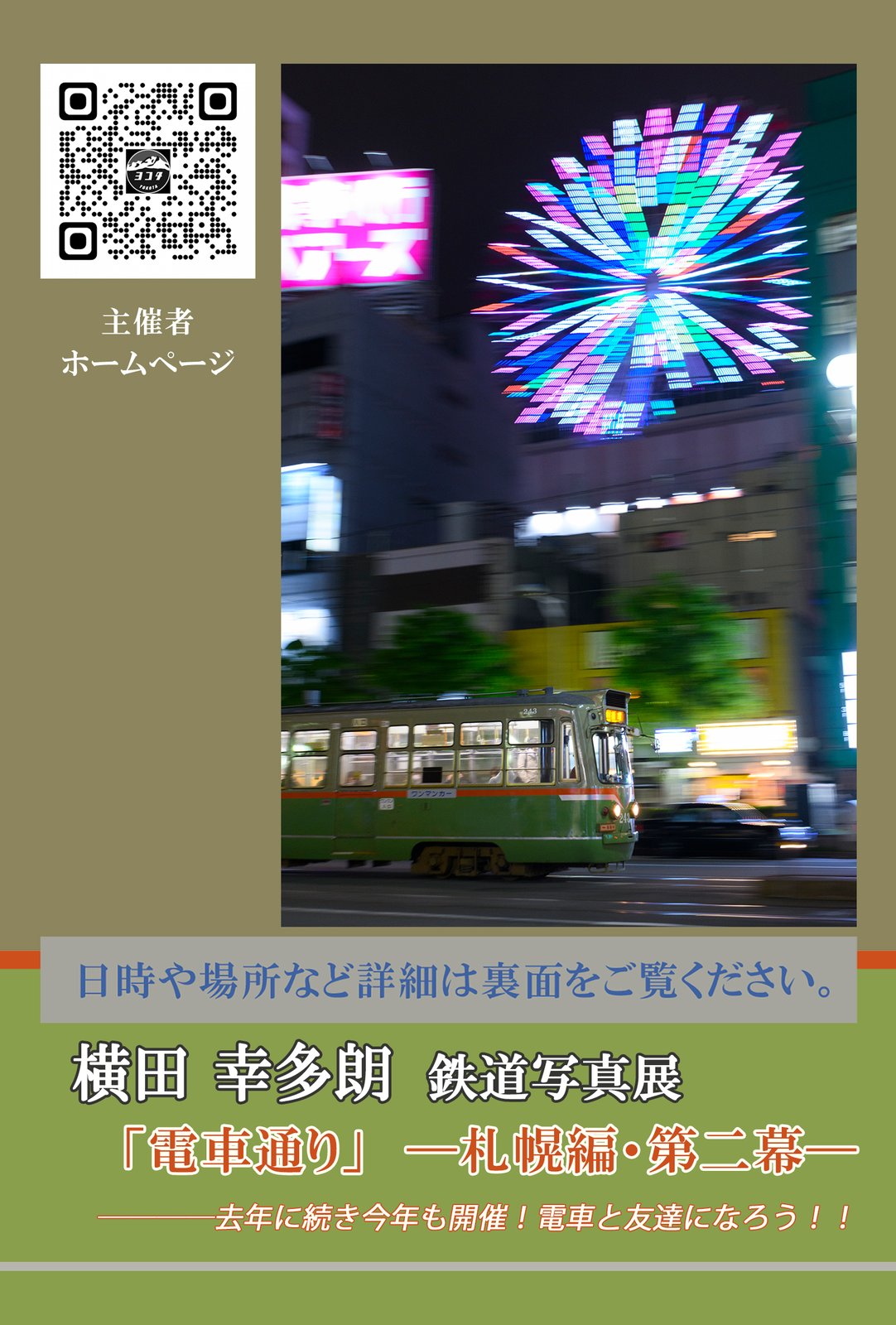 「電車通り『札幌編・第二幕』」終了しました。