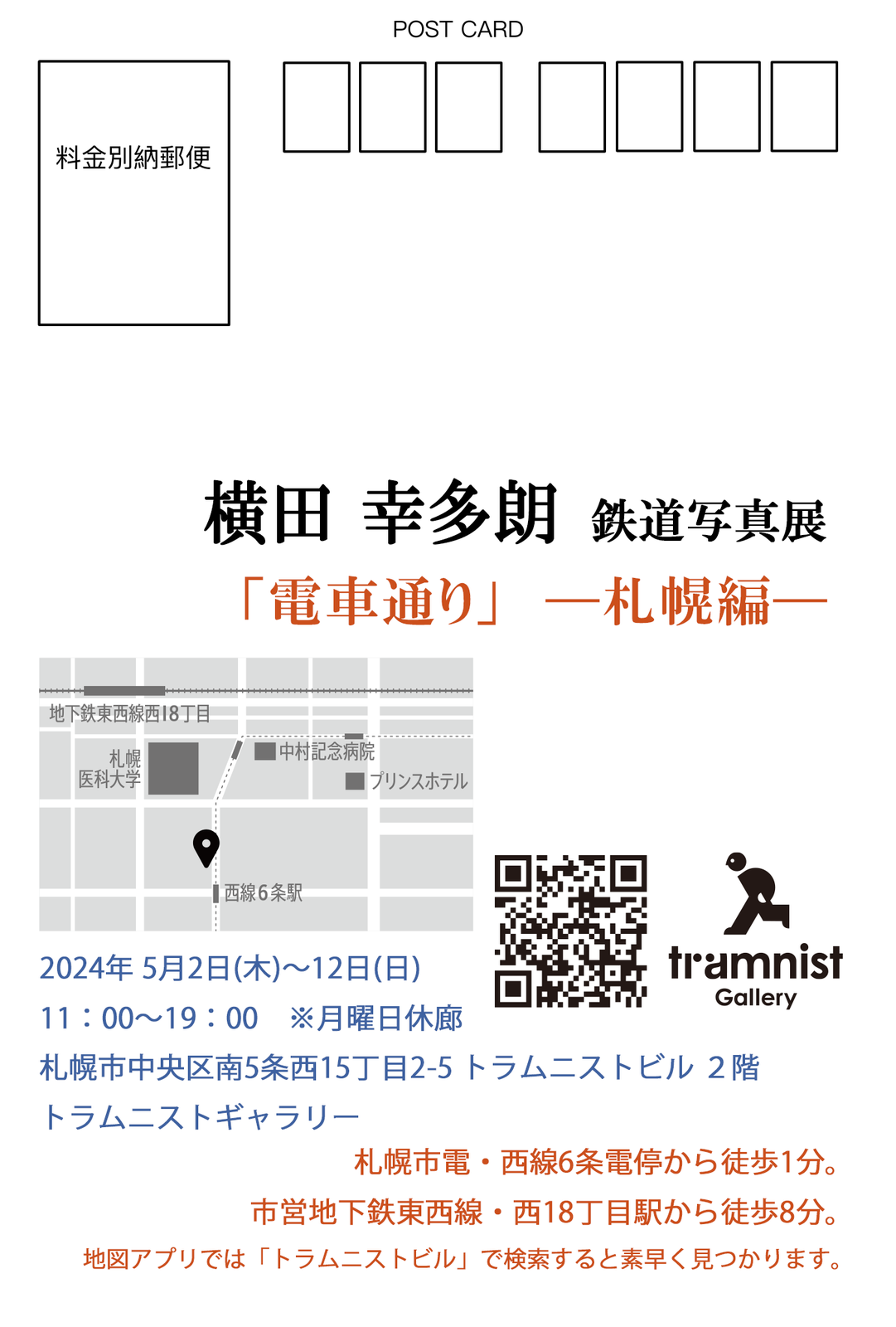 個展「電車通り ―札幌編―」2024年5月 関連写真1