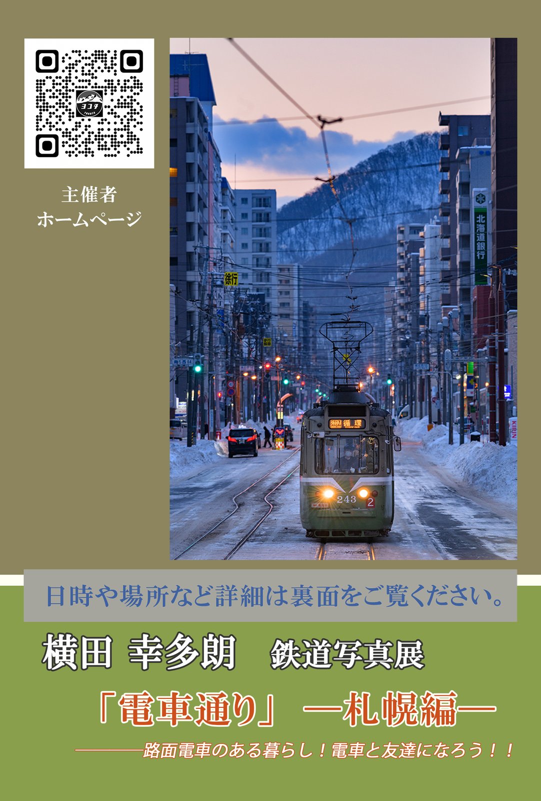 個展「電車通り ―札幌編―」2024年5月